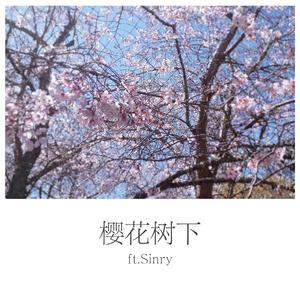 樱花树下（ft.Sinry）