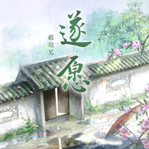 遂愿