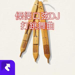 傈僳口弦DJ蹦迪舞曲 (Remix)