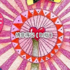让我一次爱个够 (DJ版)