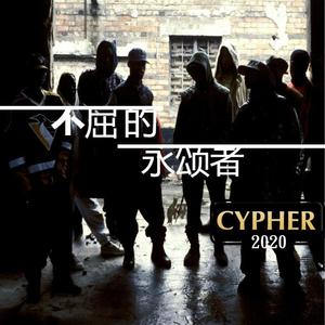 不屈的永颂者2020cypher