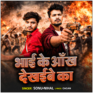 Bhai Ke Ankh Dekhaibe Ka