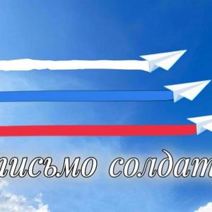 Письмо солдату