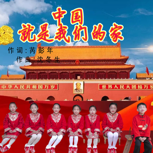 中国就是我们的家