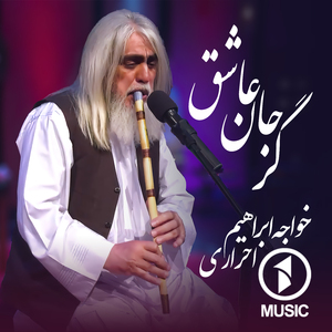 Gar Janeh Ashegh