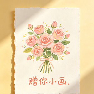 赠你小画