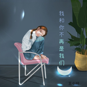 我和你不再是我们