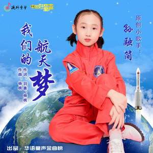 我们的航天梦