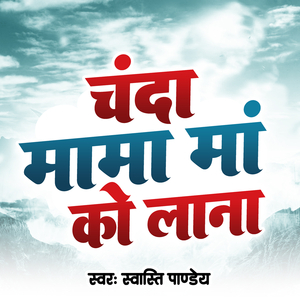 Chanda Mama Maa Ko Lana