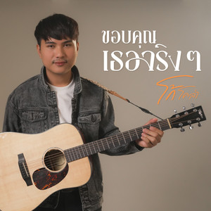 ขอบคุณเธอจริงๆ