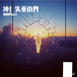 冲！失重边界