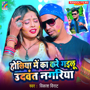 Holiya Me Ka Kare Gailoo Udawant Nagariya