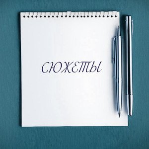 Сюжеты