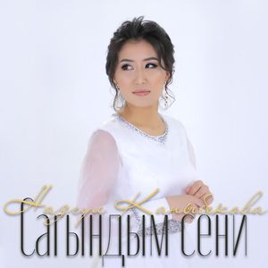 Сагындым сени