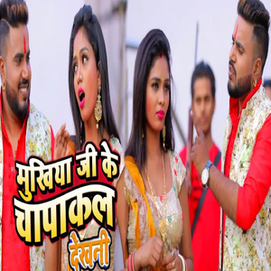 Mukhiya Ji Ke Chapakal Dekhni