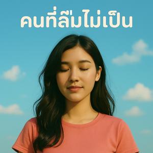 คนที่ลืมไม่เป็น (Ai)