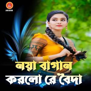 নয়া বাগান করলো রে বৈদা