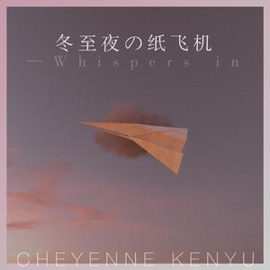 冬至夜的纸飞机