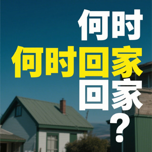 何时回家