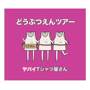 ヤバみ (岡崎体育 remix)