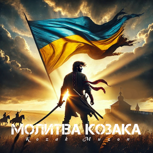 Молитва козака