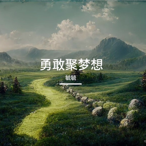 向阳勇争先