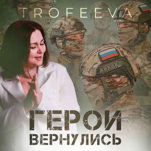 Герои вернулись
