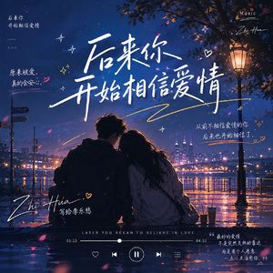 后来你相信爱情