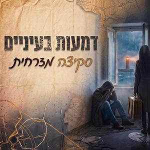 דמעות בעיניים