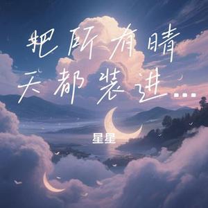 把所有晴天都装进口袋