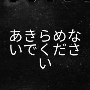 あきらめないでください