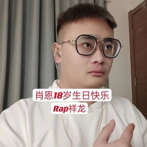 肖恩18岁生日快乐