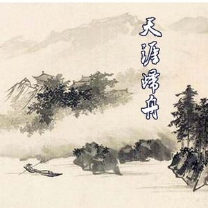 天涯归舟