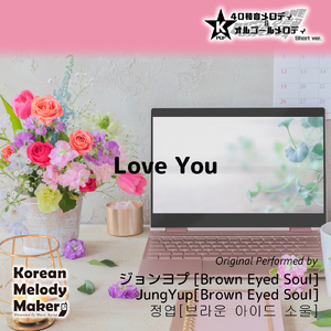 Love You～16和音オルゴールメロディ (Short Version) [オリジナル歌手：ジョンヨプ [Brown Eyed Soul]]