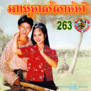 ប្រគល់ស្នេហ៍ជូនអូន