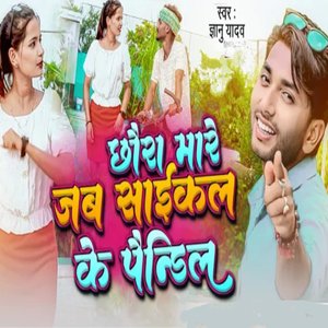 Chhora Mare Jab Cycle Ke Paindil (Maithli)