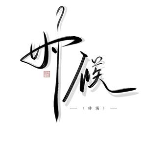 敢教天下无风尘