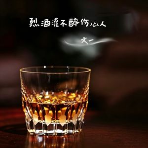 烈酒灌不醉伤心人