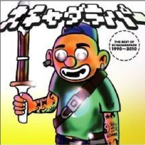 スチャダラパーのテーマPT. 2