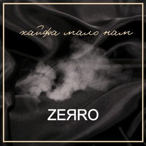 Кайфа мало нам