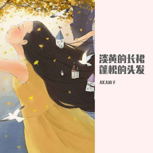 秦牛正威-淡黄的长裙 蓬松的头发(Remix)