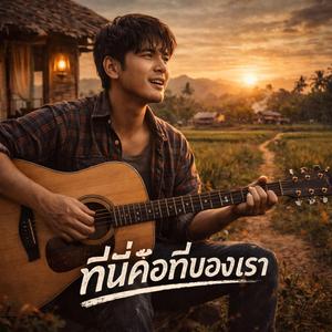 ที่นี่คือที่ของเรา ROCK 90S