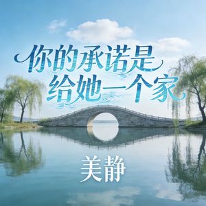 你的承诺是给她一个家(伴奏)