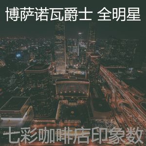 温和鸡尾酒吧梦想