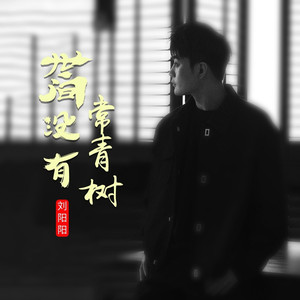 世间没有常青树