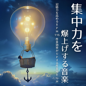BPM116 集中作業BGM