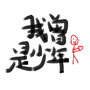 你曾是少年(cover SHE)