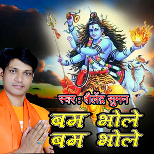 बम भोले बम भोले