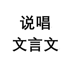 子路曾皙冉有公西华侍坐