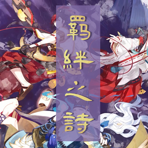 羁绊之诗（双女声版）